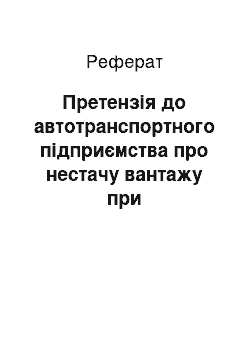 Реферат: Претензія до автотранспортного підприємства про нестачу вантажу при централізованій доставці