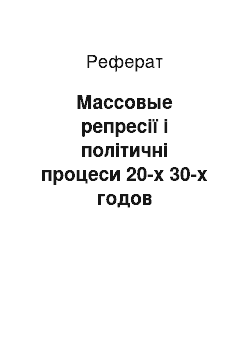 Реферат: Массовые репресії і політичні процеси 20-х 30-х годов