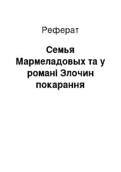 Реферат: Семья Мармеладовых та у романі Злочин покарання