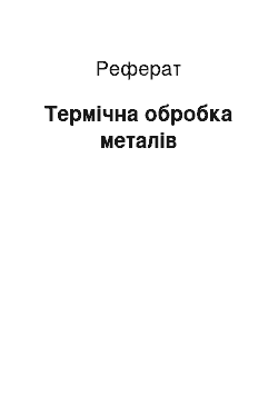 Реферат: Термічна обробка металів