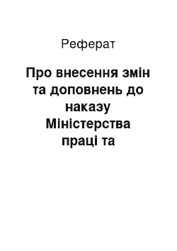 Реферат: Про внесення змін та доповнень до наказу Міністерства праці та соціальної політики України від 26.12.2000 N 353 (30.01.2002)