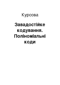 Курсовая: Завадостійке кодування. Поліноміальні коди