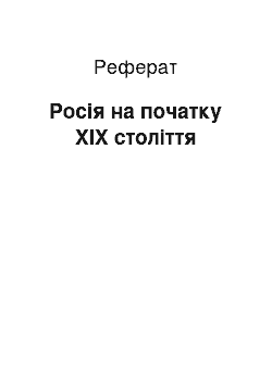 Реферат: Россия на початку ХIX века