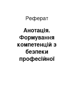 Реферат: Анотація. Формування компетенцій з безпеки професійної діяльності як важлива складова підготовки магістрів у вищих навчальних закладах