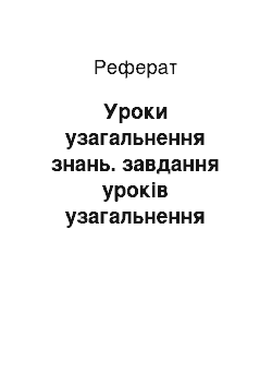 Реферат: Уроки узагальнення знань. завдання уроків узагальнення знань. підготовка та проведення узагальнюючого уроку