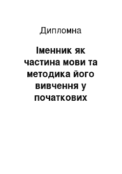 Дипломная: Іменник як частина мови та методика його вивчення у початкових класах