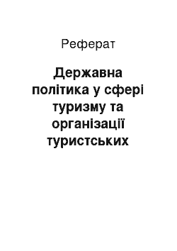 Реферат: Державна політика у сфері туризму та організації туристських послуг