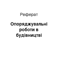 Реферат: Опоряджувальні роботи в будівництві