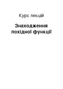 Курс лекций: Знаходження похідної функції