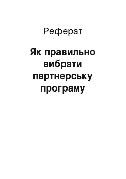 Реферат: Как правильно вибрати партнерську програму