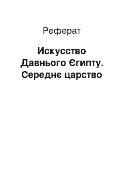 Реферат: Искусство Давнього Єгипту. Середнє царство