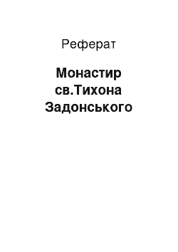 Реферат: Монастир св.Тихона Задонського