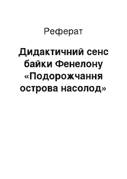 Реферат: Дидактичний сенс байки Фенелону «Подорожчання острова насолод»