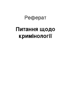 Реферат: Питання щодо кримінології