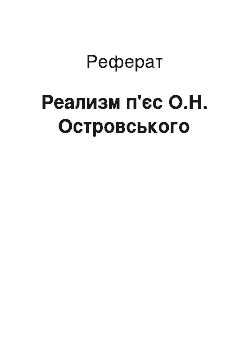 Реферат: Реализм п'єс О.Н. Островського