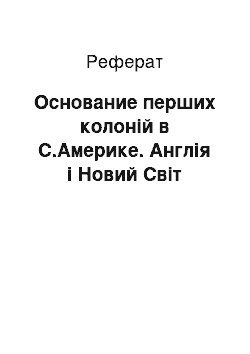 Реферат: Основание перших колоній в С.Америке. Англія і Новий Світ