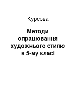 Курсовая: Методи опрацювання художнього стилю в 5-му класі