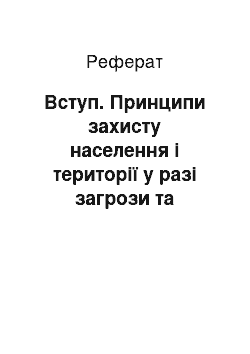 Реферат: Вступ. Принципи захисту населення і території у разі загрози та виникнення надзвичайних ситуацій