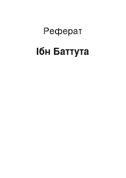 Реферат: Ибн Баттута