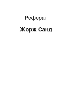 Реферат: Жорж Санд