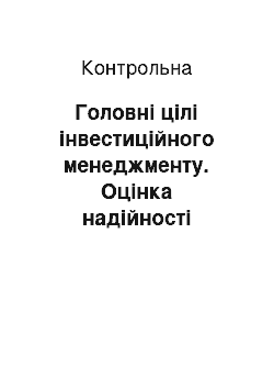 Контрольная: Головні цілі інвестиційного менеджменту. Оцінка надійності банка–емітента за допомогою системи «САМЕL»