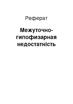 Реферат: Межуточно-гипофизарная недостатність