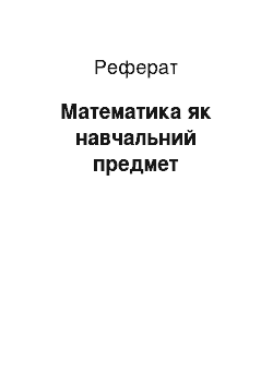 Реферат: Математика як навчальний предмет