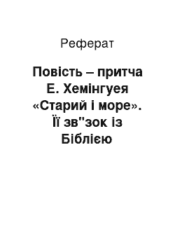 Реферат: Повість – притча Е. Хемінгуея «Старий і море». Її зв"зок із Біблією