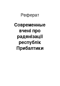 Реферат: Современные вчені про радянізації республік Прибалтики