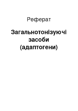 Реферат: Общетонизирующие средства (адаптогены)