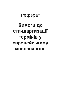 Реферат: Вимоги до стандартизації термінів у європейському мовознавстві