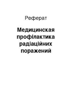 Реферат: Медицинская профілактика радіаційних поражений