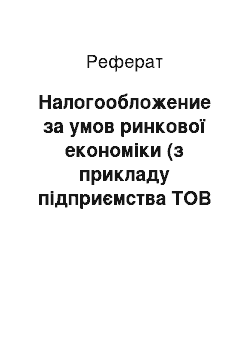 Реферат: Налогообложение за умов ринкової економіки (з прикладу підприємства ТОВ Служба быта)