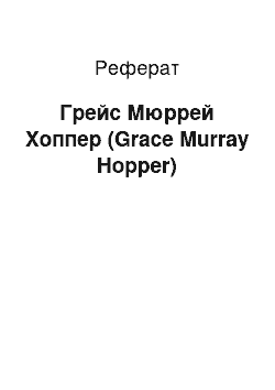 Реферат: Грейс Мюррей Хоппер (Grace Murray Hopper)