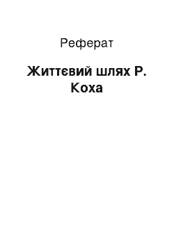 Реферат: Життєвий шлях Р. Коха