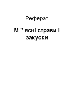 Реферат: М " ясні страви і закуски