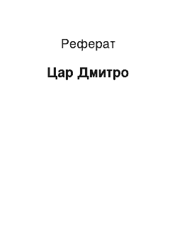 Реферат: Цар Дмитро