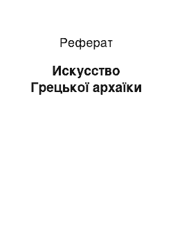 Реферат: Искусство Грецької архаїки