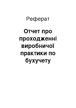 Реферат: Отчет про проходженні виробничої практики по бухучету