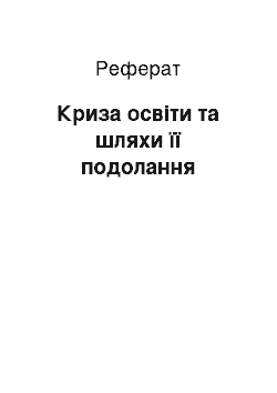 Реферат: Криза освіти та шляхи її подолання