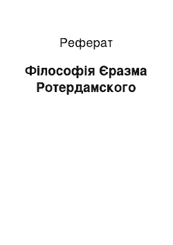 Реферат: Філософія Єразма Ротердамского