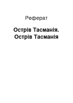 Реферат: Острів Тасманія. Острів Тасманія