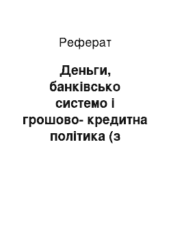 Реферат: Деньги, банківсько системо і грошово-кредитна політика (з прикладу США)