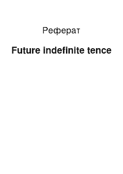 Реферат: The future indefinite tence