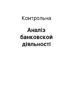 Контрольная: Аналіз банковской діяльності