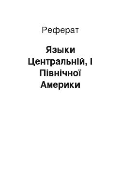 Реферат: Языки Центральній, і Північної Америки