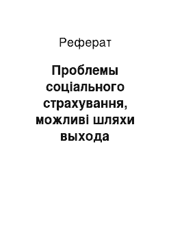 Реферат: Проблемы соціального страхування, можливі шляхи выхода