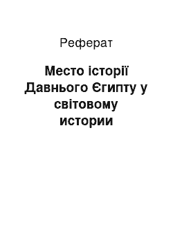 Реферат: Место історії Давнього Єгипту у світовому истории