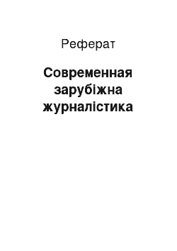 Реферат: Современная зарубіжна журналістика