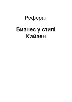 Реферат: Бизнес у стилі Кайзен